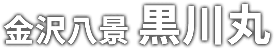 金沢八景 黒川丸